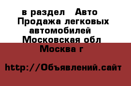  в раздел : Авто » Продажа легковых автомобилей . Московская обл.,Москва г.